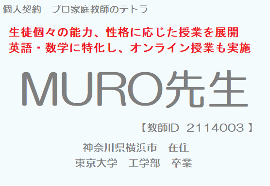個人契約プロ家庭教師　MURO先生