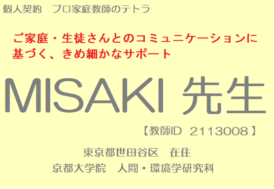 プロ家庭教師　個人契約　MISAKI先生